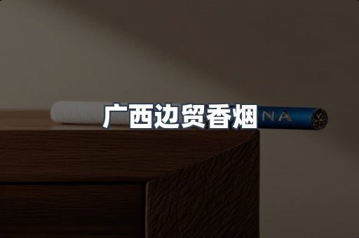 广西边贸香烟