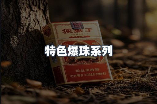 特色爆珠系列