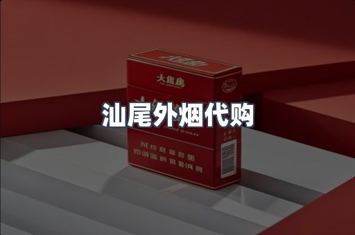 汕尾外烟代购