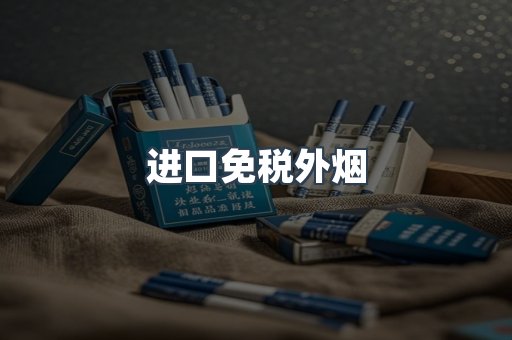 进口免税外烟